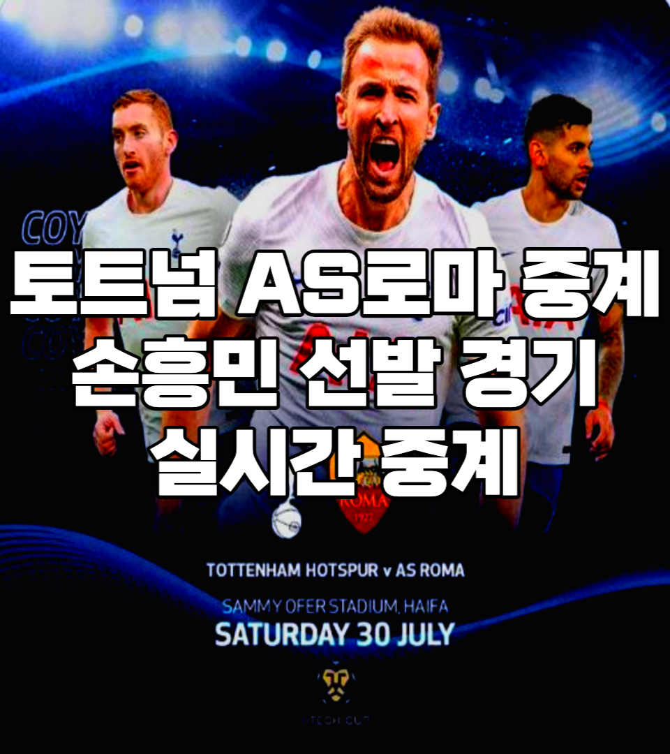 토트넘 AS로마 중계 무료 | 프리시즌 손흥민 축구 경기 방송 무리뉴 더비