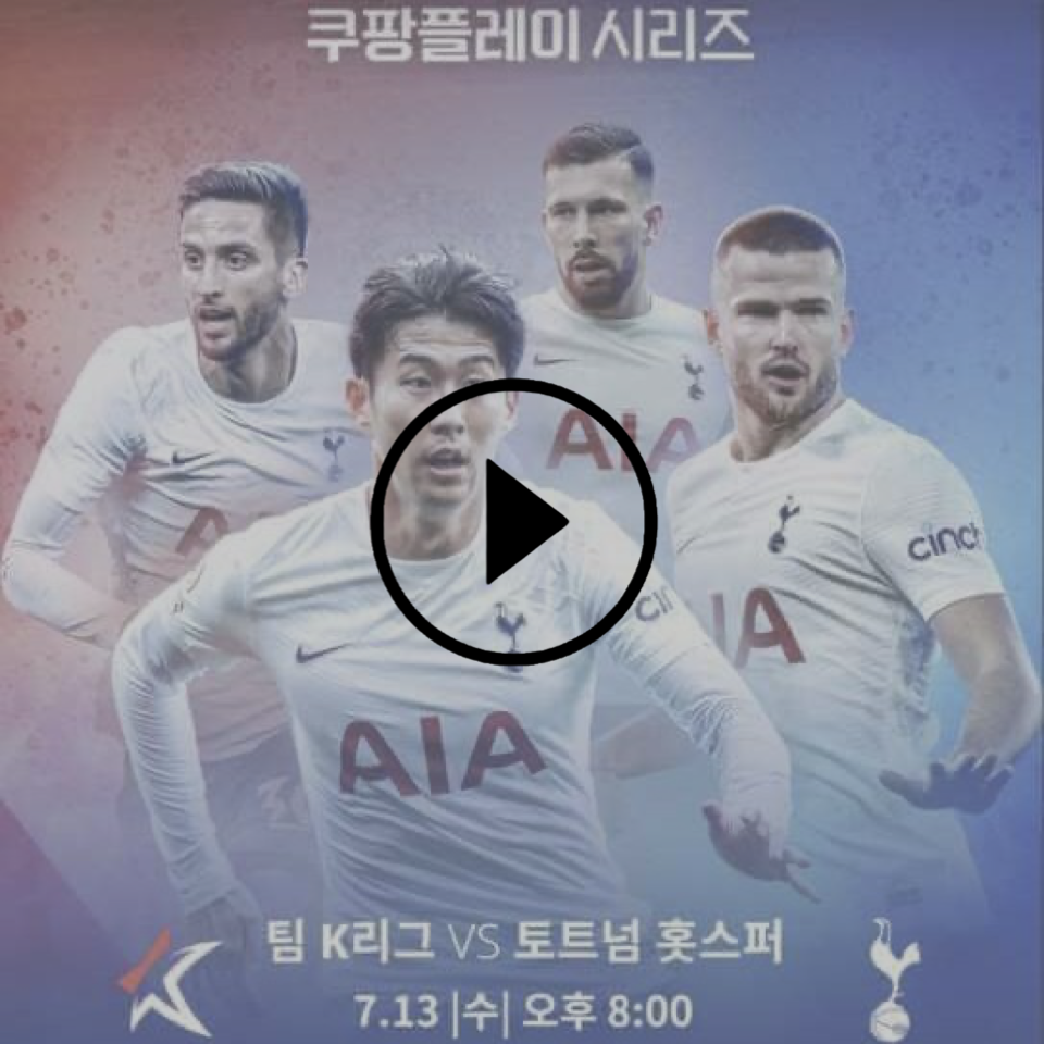 토트넘 내한 중계