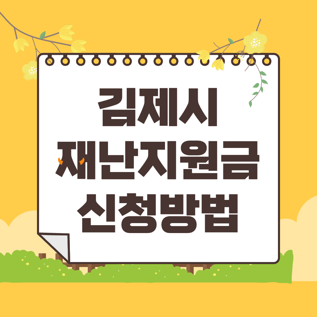 김제 재난지원금 100만원 신청방법과 지급일정