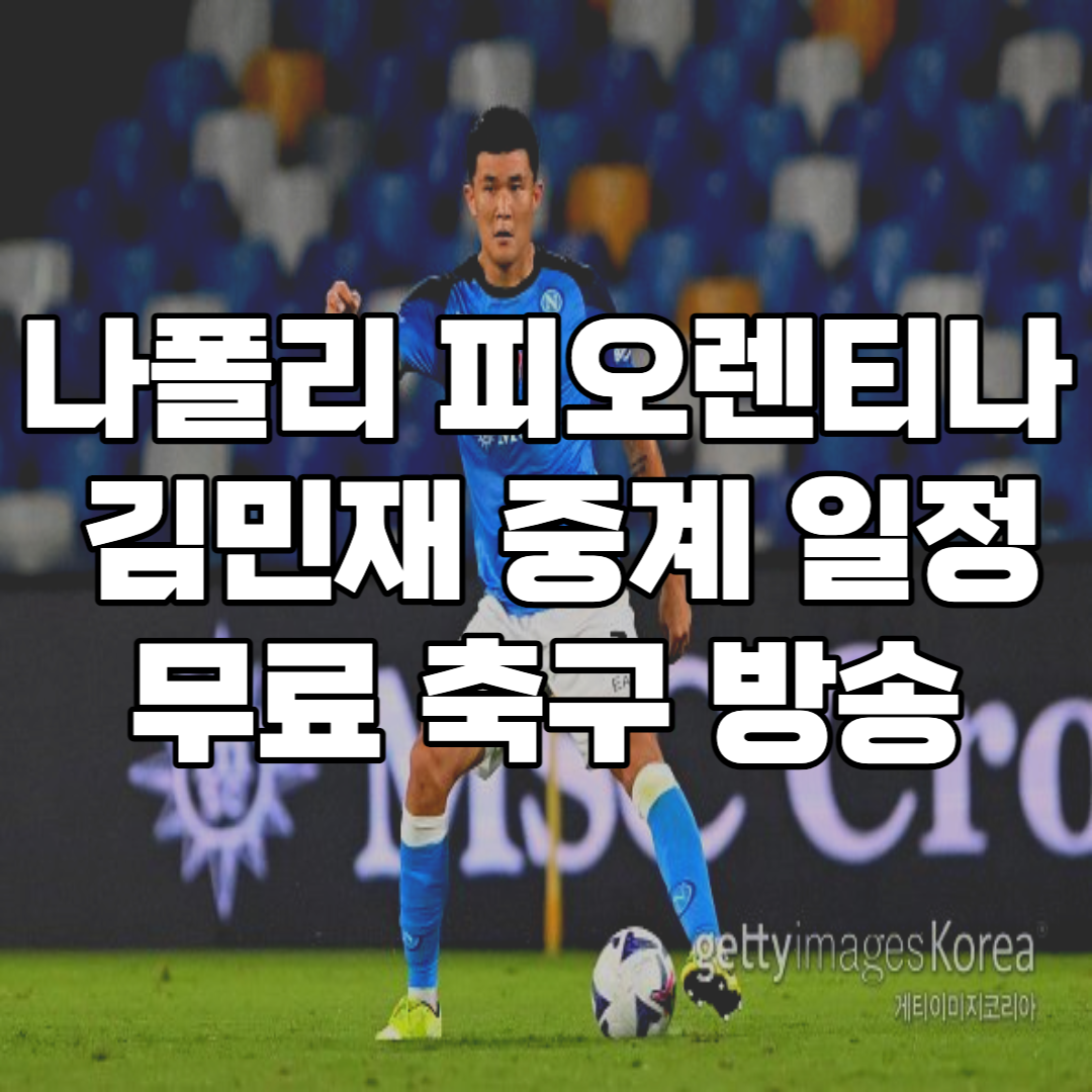 나폴리 피오렌티나 중계 무료 | 김민재 경기 일정