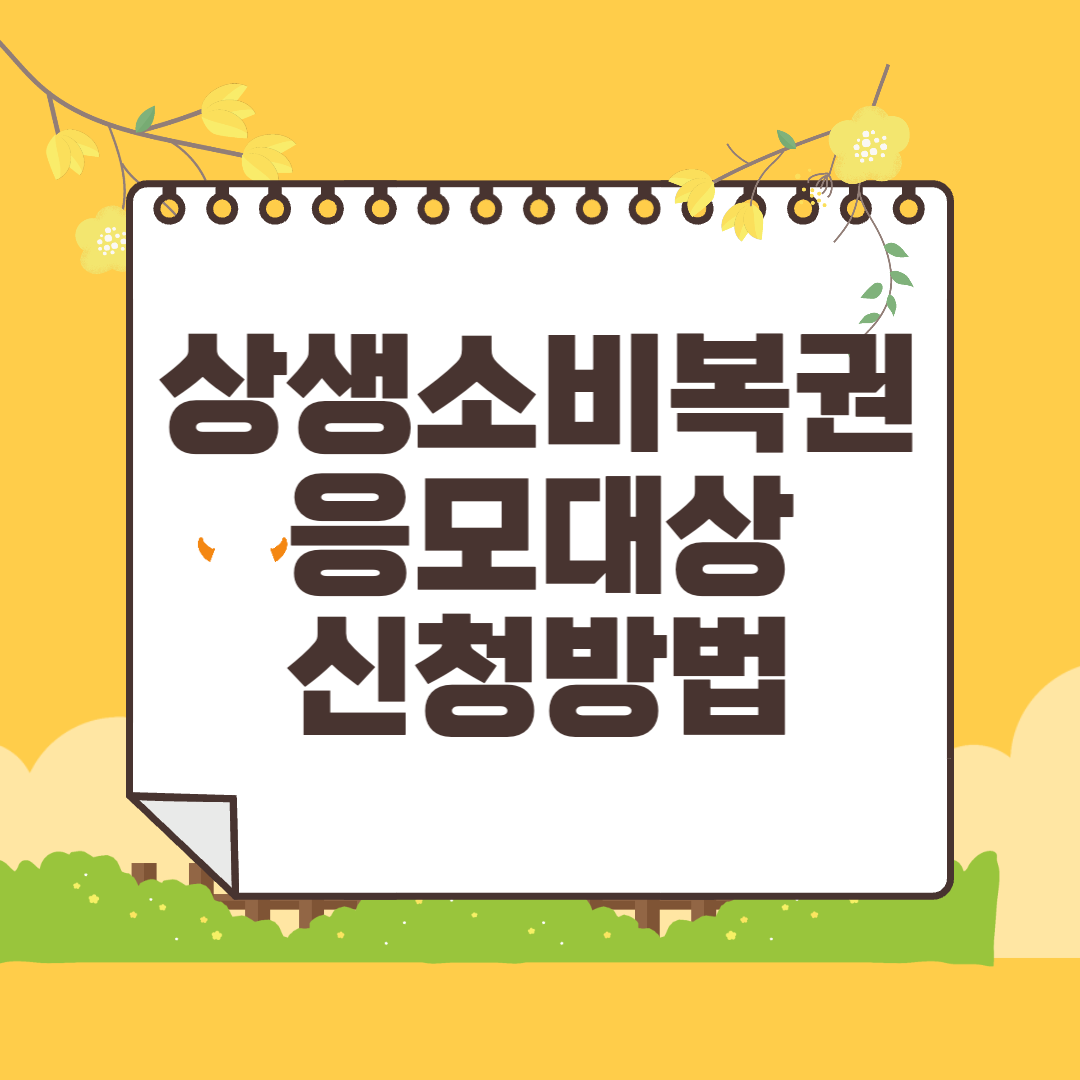 상생소비복권 신청 대상 응모방법과 기간 정리