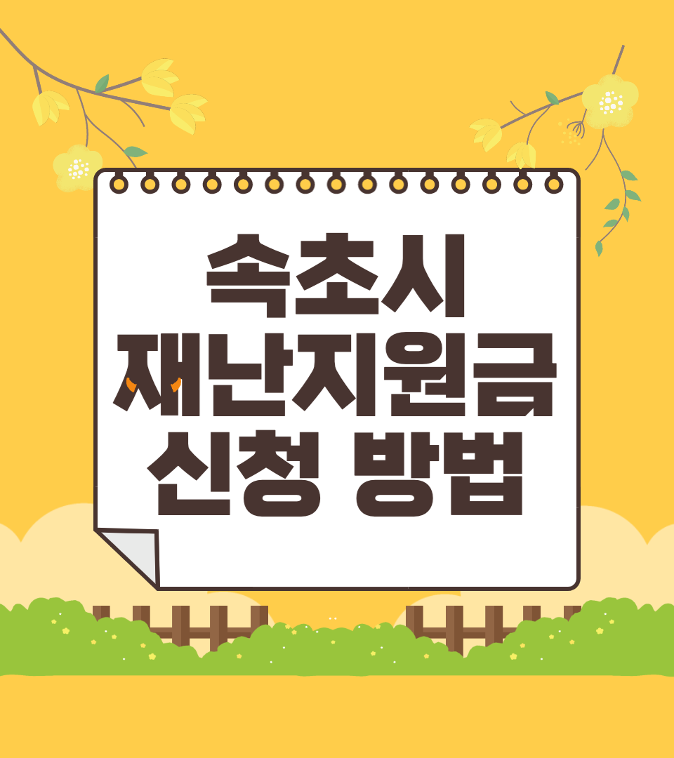 속초 재난지원금 20만원 신청 대상 지급 일정