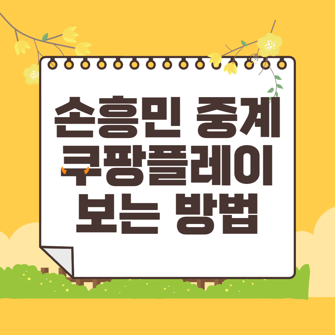 손흥민 쿠팡플레이 중계 토트넘 경기 방송 보는 방법