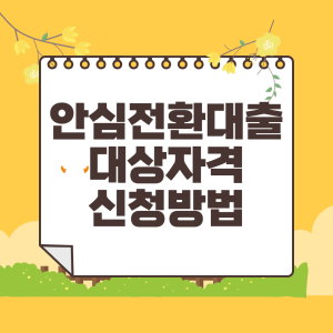 안심전환대출 신청방법