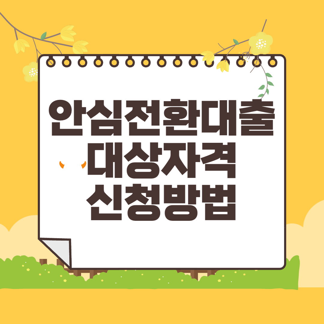 안심전환대출 신청방법 대상 금리 자격 조건