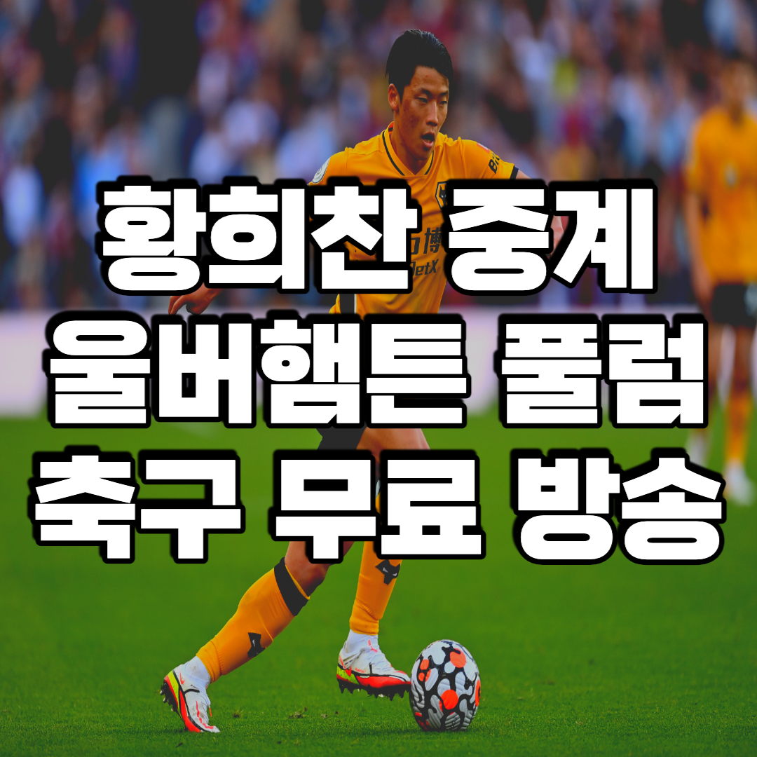 울버햄튼 풀럼 중계 황희찬 무료 축구 경기 방송