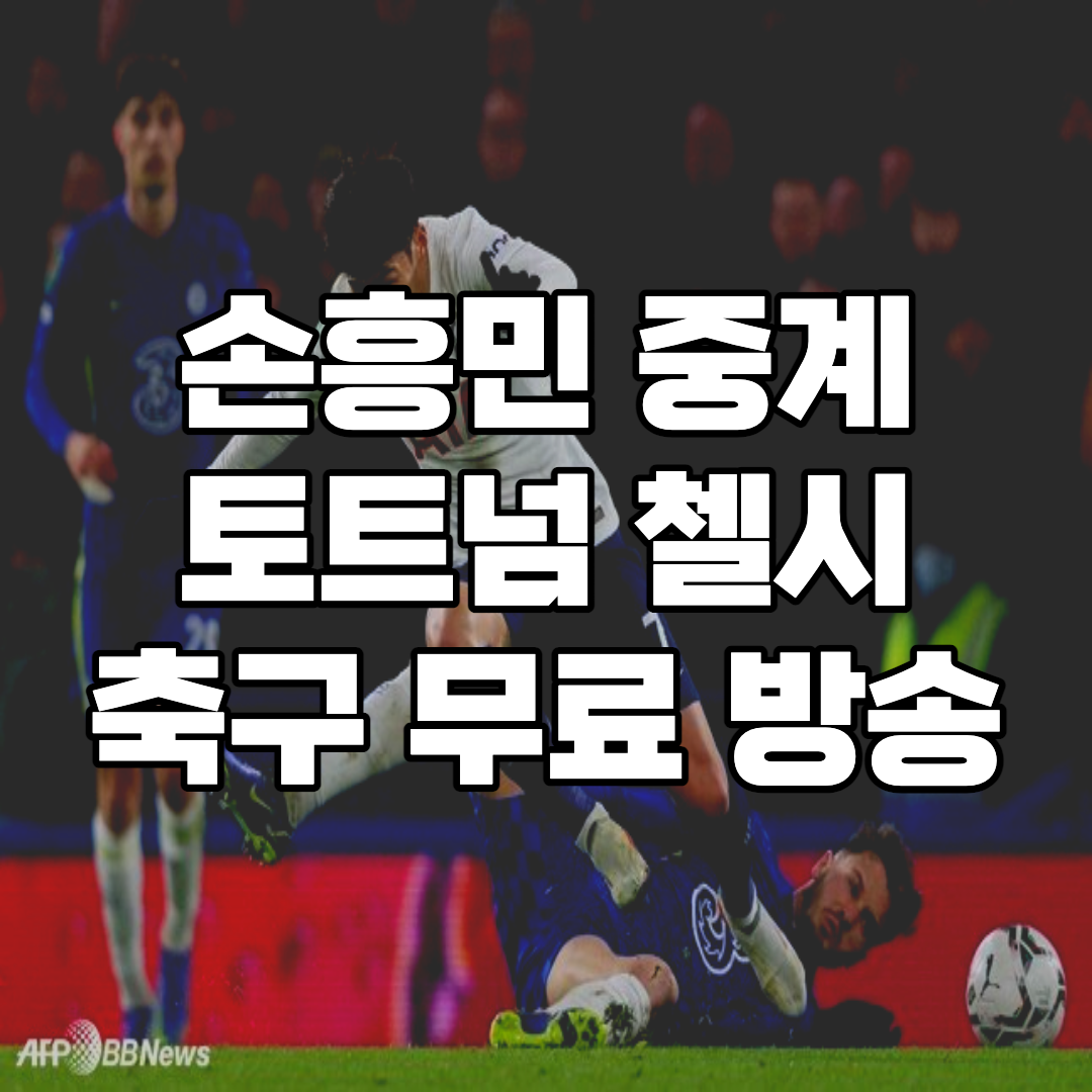 토트넘 첼시 중계 손흥민 무료 축구 경기 방송