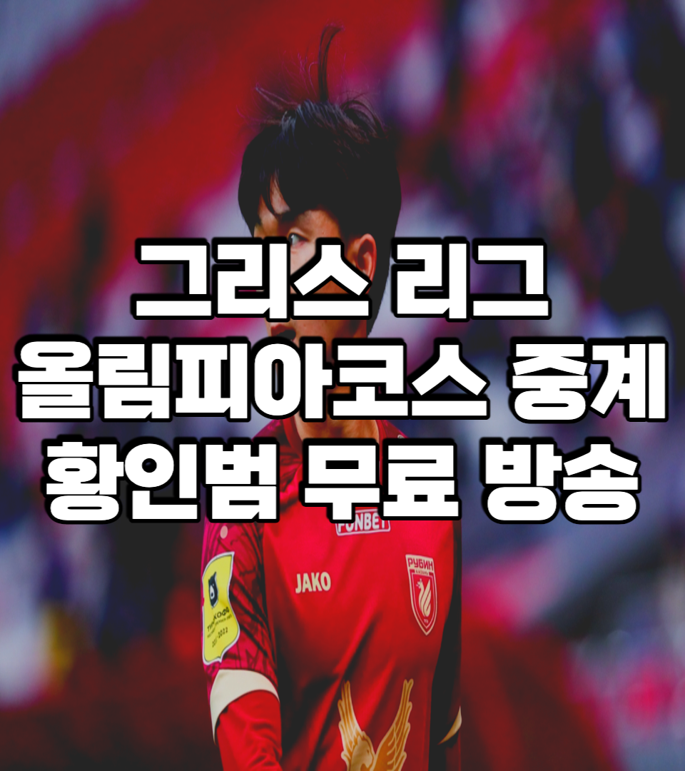 황인범 중계 무료 | 올림피아코스 축구 방송 경기 일정
