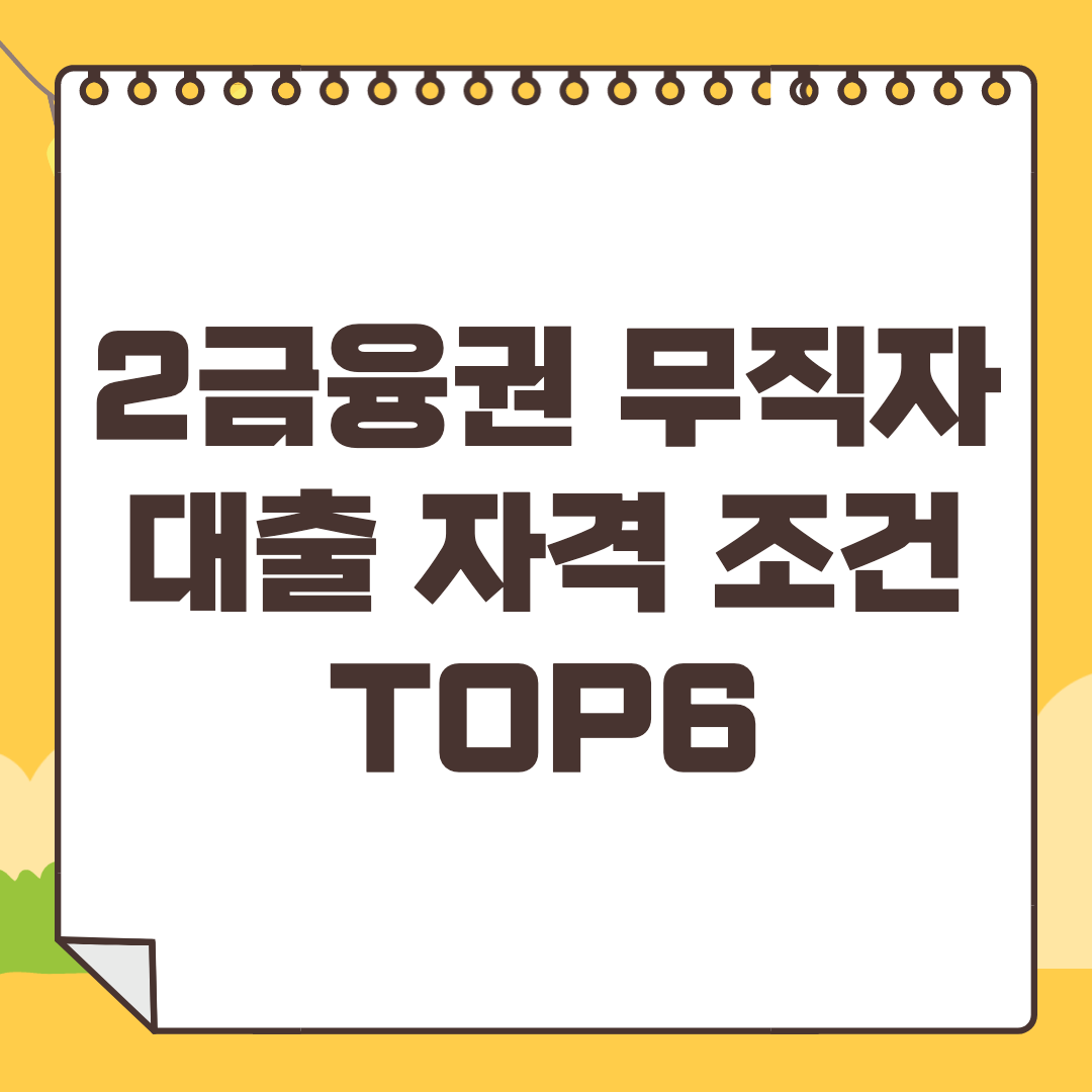 2금융권 무직자대출 쉬운곳 가능한곳 TOP6 신청방법 금리 자격 조건 부결 사유