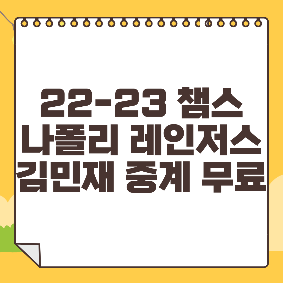 나폴리 레인저스 중계 무료 김민재 챔스 경기 일정 축구 방송 사이트  22-23 UEFA 챔피언스리그 조별리그 2022년9월15일 레인저스 FC SSC 나폴리