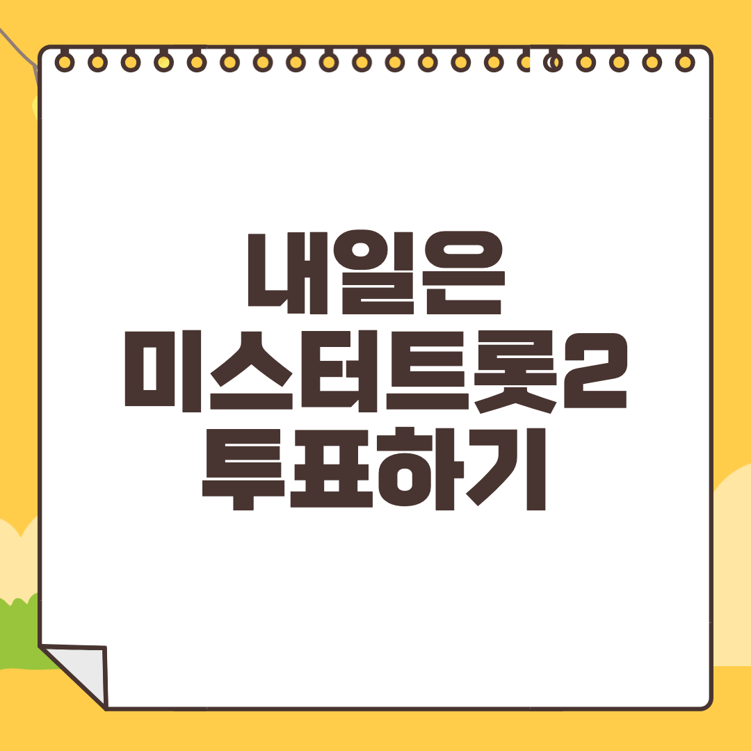 내일은 미스터트롯2 투표하기
