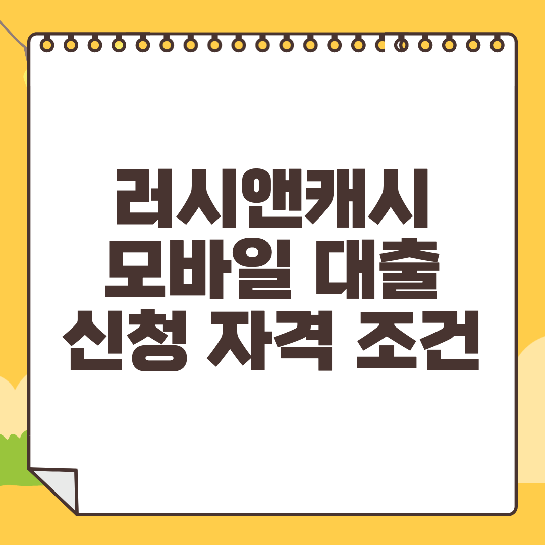 러시앤캐시 모바일대출 대부업 신청방법 금리 자격 조건 부결 사유