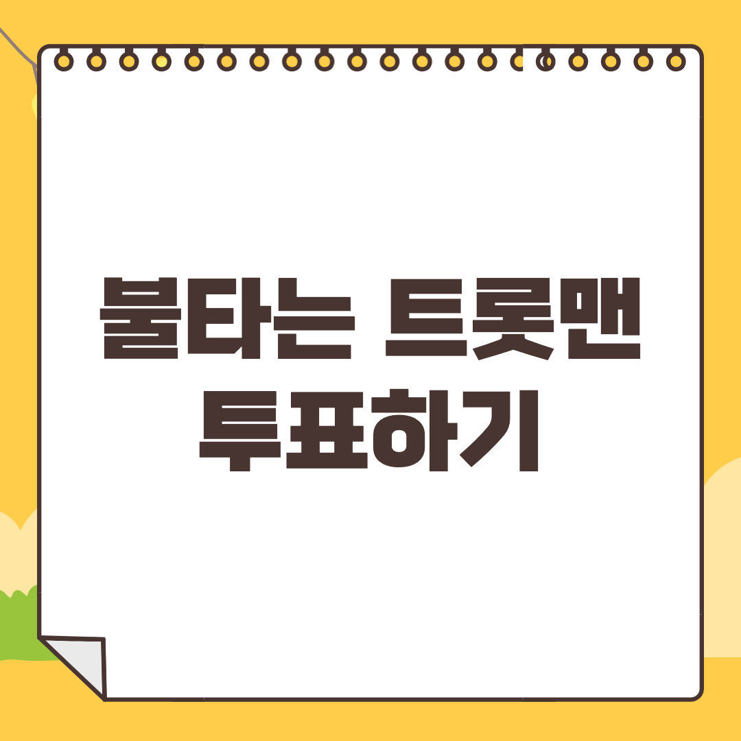 불타는 트롯맨 투표
