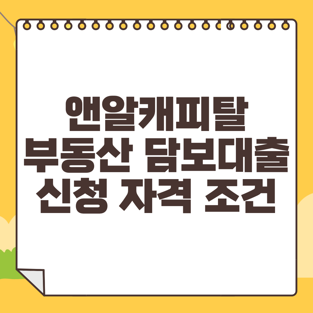 앤알캐피탈 부동산 담보대출 신청방법 자격 조건 금리 한도 부결 사유