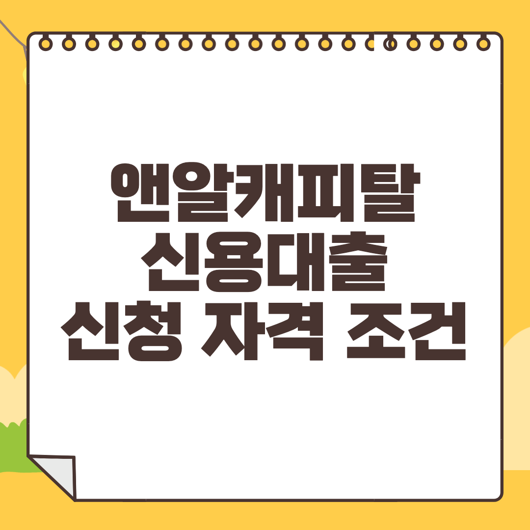 앤알캐피탈 신용대출 신청방법 자격 조건 금리 한도 부결 사유