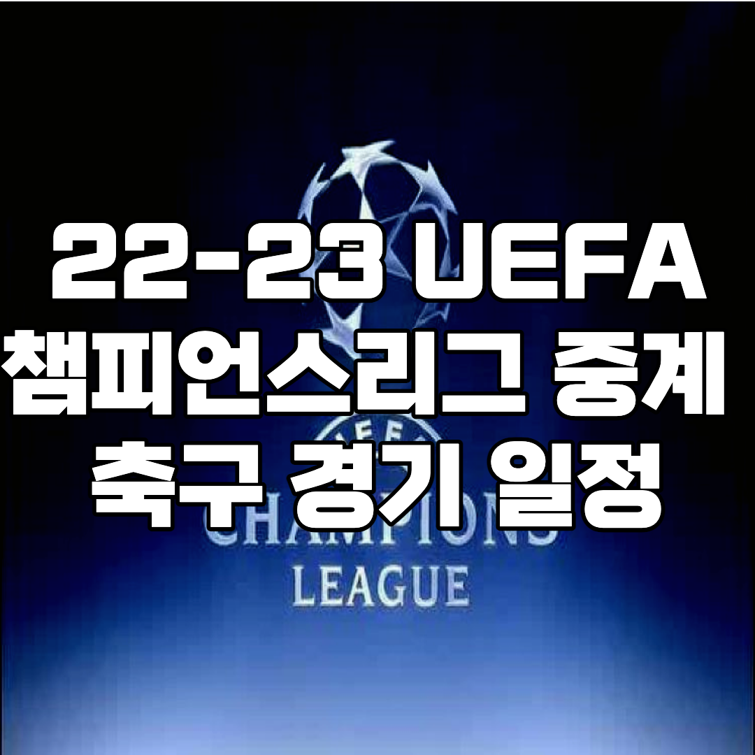 챔피언스리그 중계 무료 방송 | UEFA 조편성 경기 일정 순위 대진표 | 챔스 조별리그 16강 8강 4강 결승
