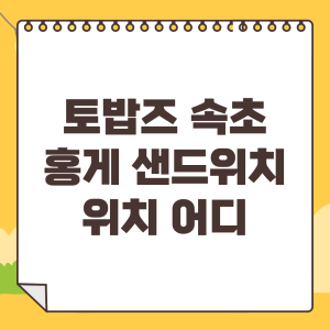 토밥즈 속초 홍게 샌드위치