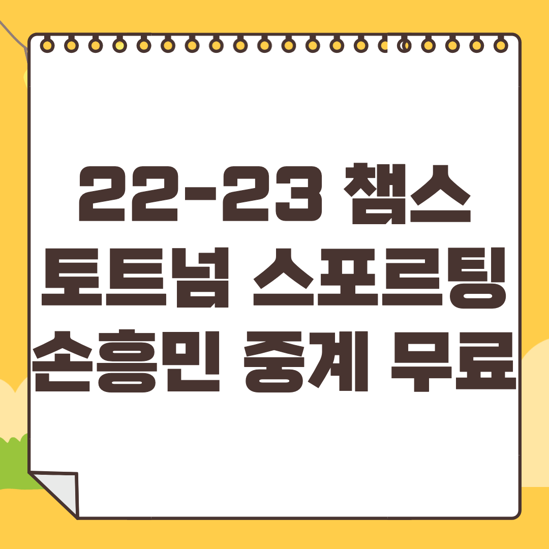 토트넘 스포르팅 중계 손흥민 경기 챔스 일정 무료 방송 사이트  22-23 UEFA 챔피언스리그 2022년9월14일 스포르팅 CP 토트넘 홋스퍼 FC