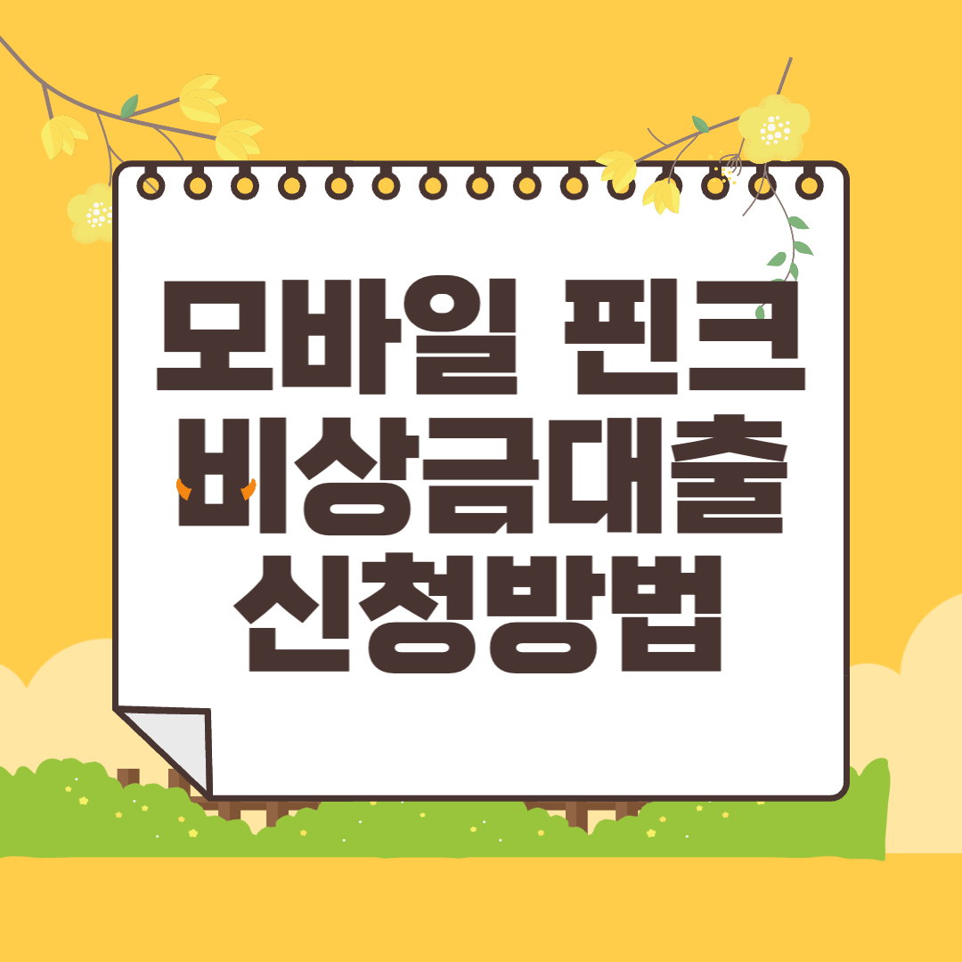 핀크 비상금대출 신청방법 금리 자격 조건