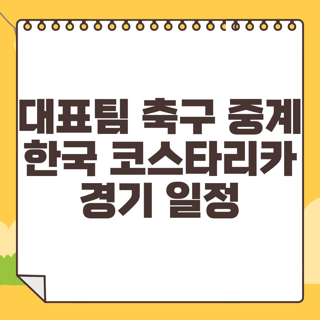 한국 코스타리카 중계