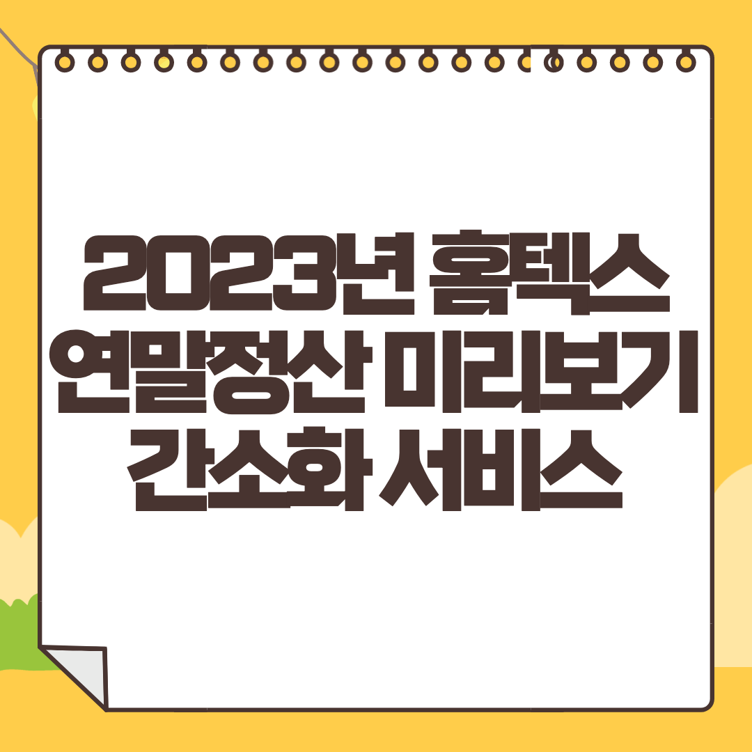 2023 연말정산 미리보기