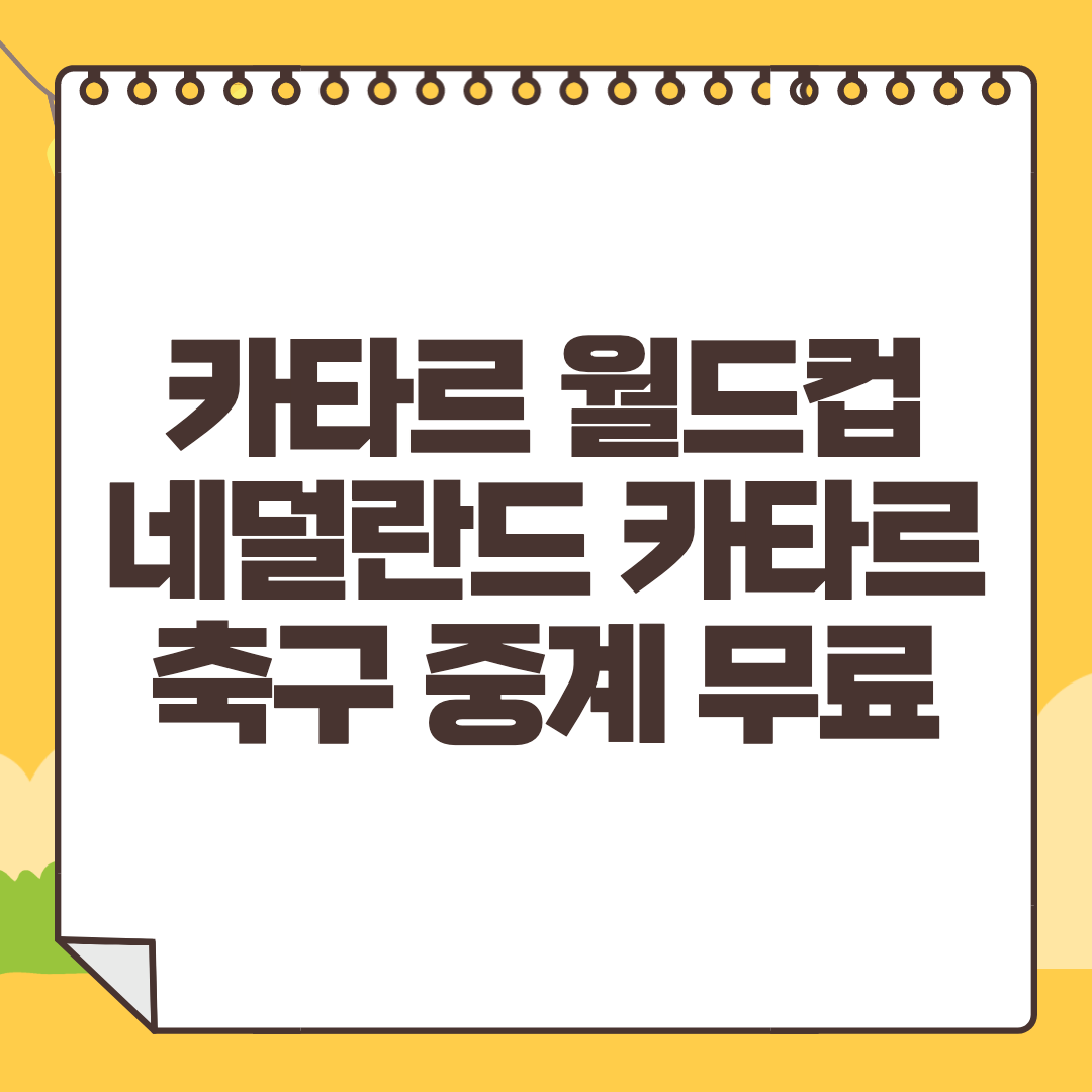 네덜란드 카타르 중계