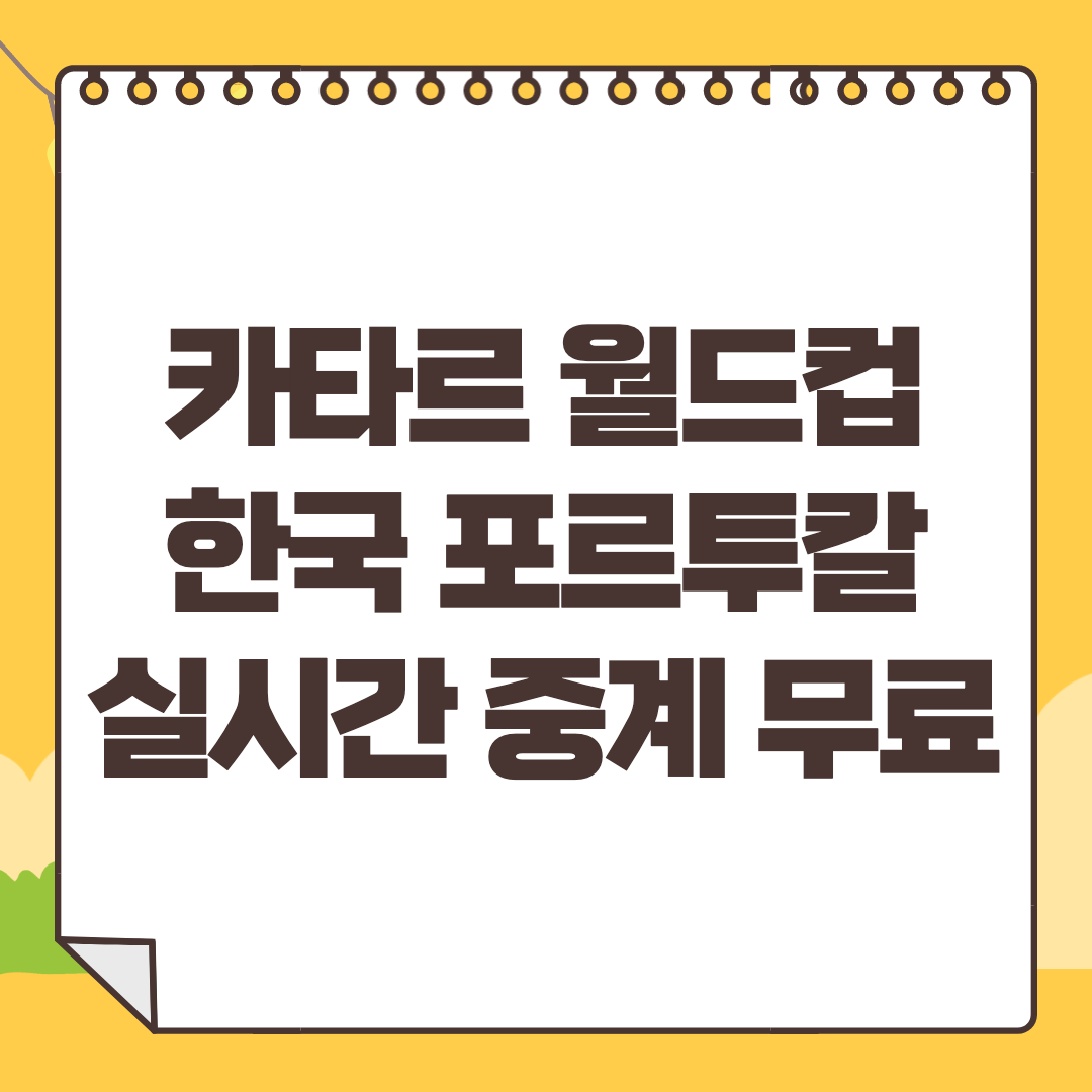 대한민국 포르투갈 중계 사이트 카타르 월드컵 생중계 라이브