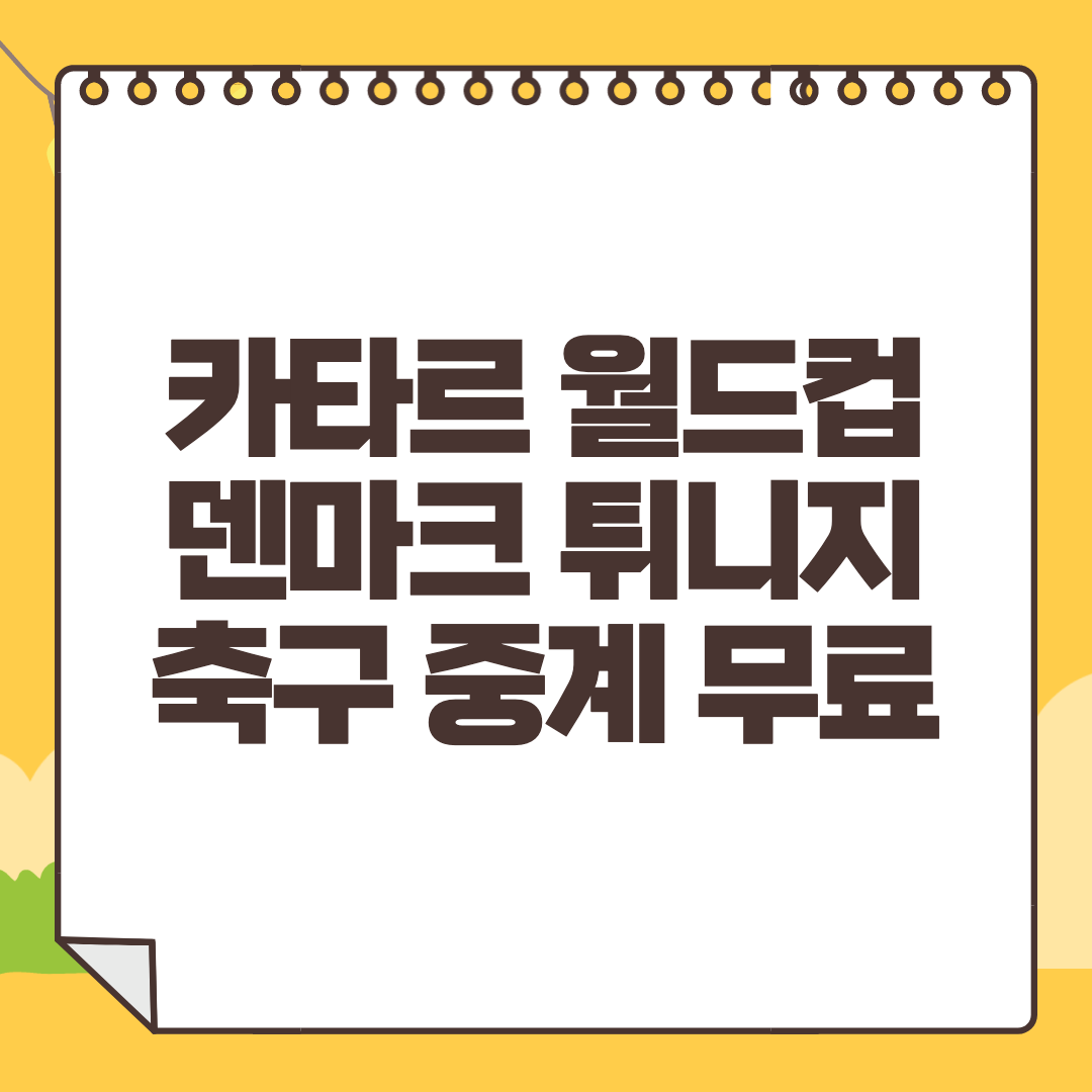 덴마크 튀니지 중계 사이트 2022년 카타르 월드컵 생중계 라이브