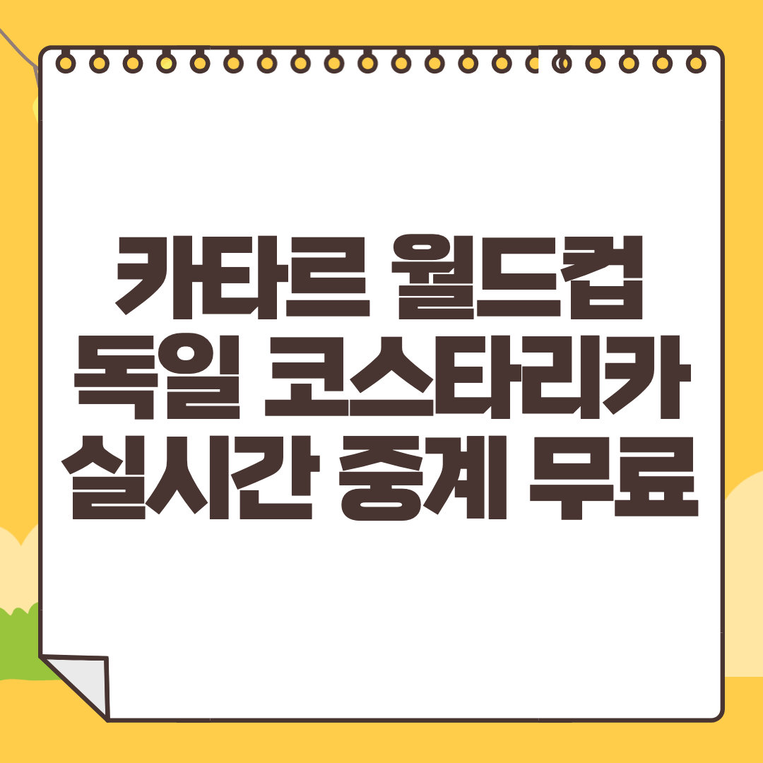 독일 코스타리카 중계 사이트 카타르 월드컵 생중계 라이브