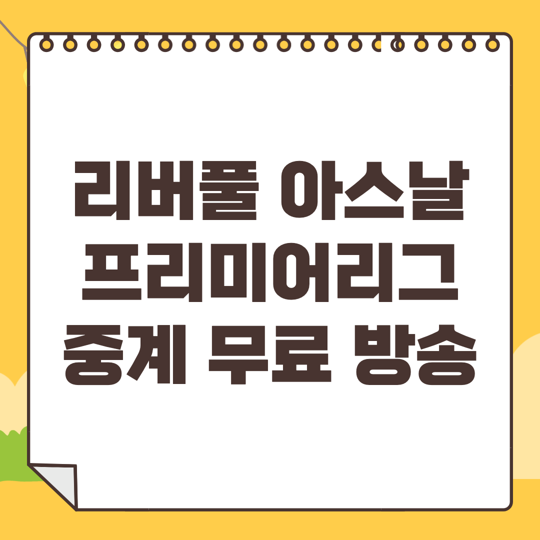리버풀 아스날 중계 사이트 프리미어리그 EPL 하이라이트