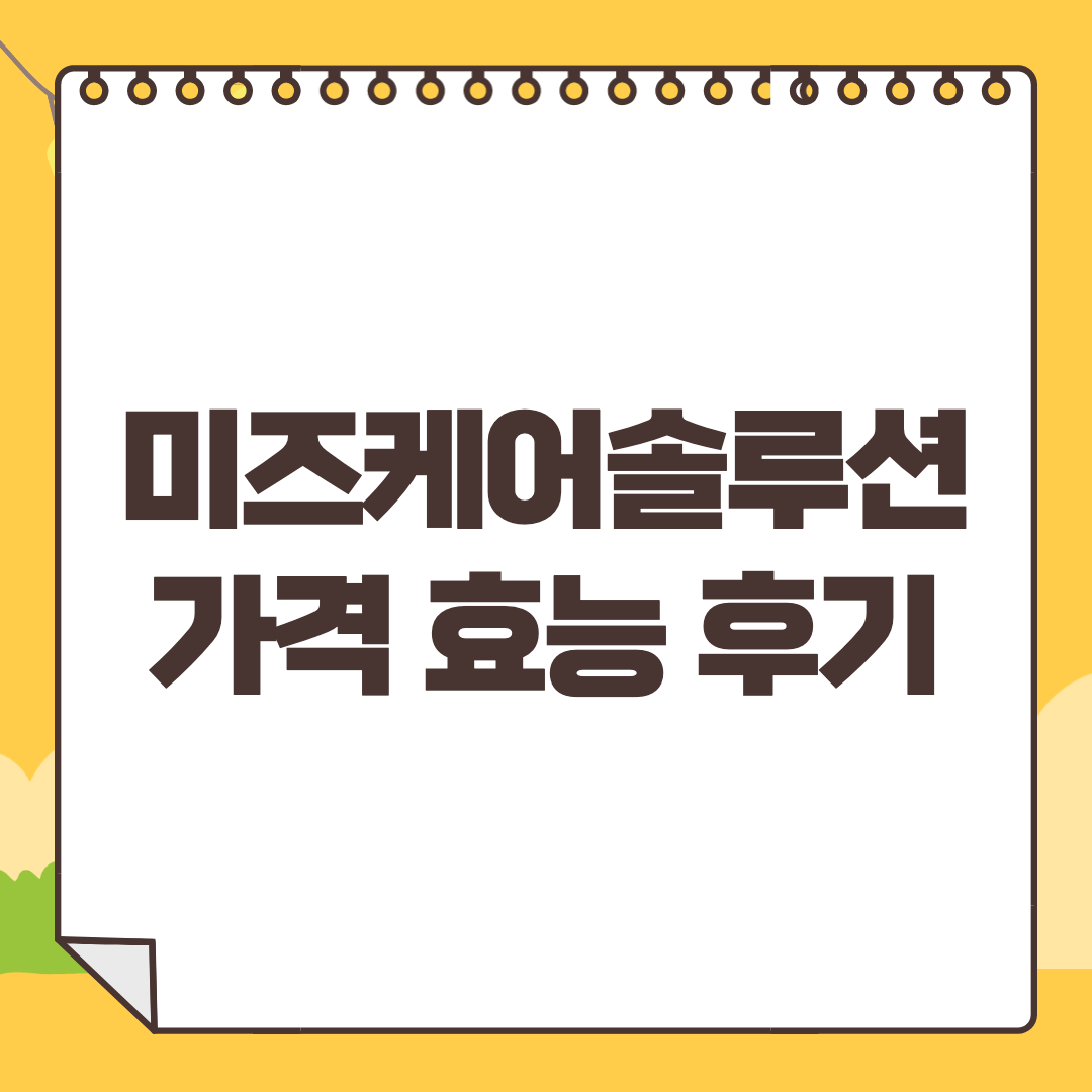미즈케어솔루션 가격 효능 부작용 사용법 후기