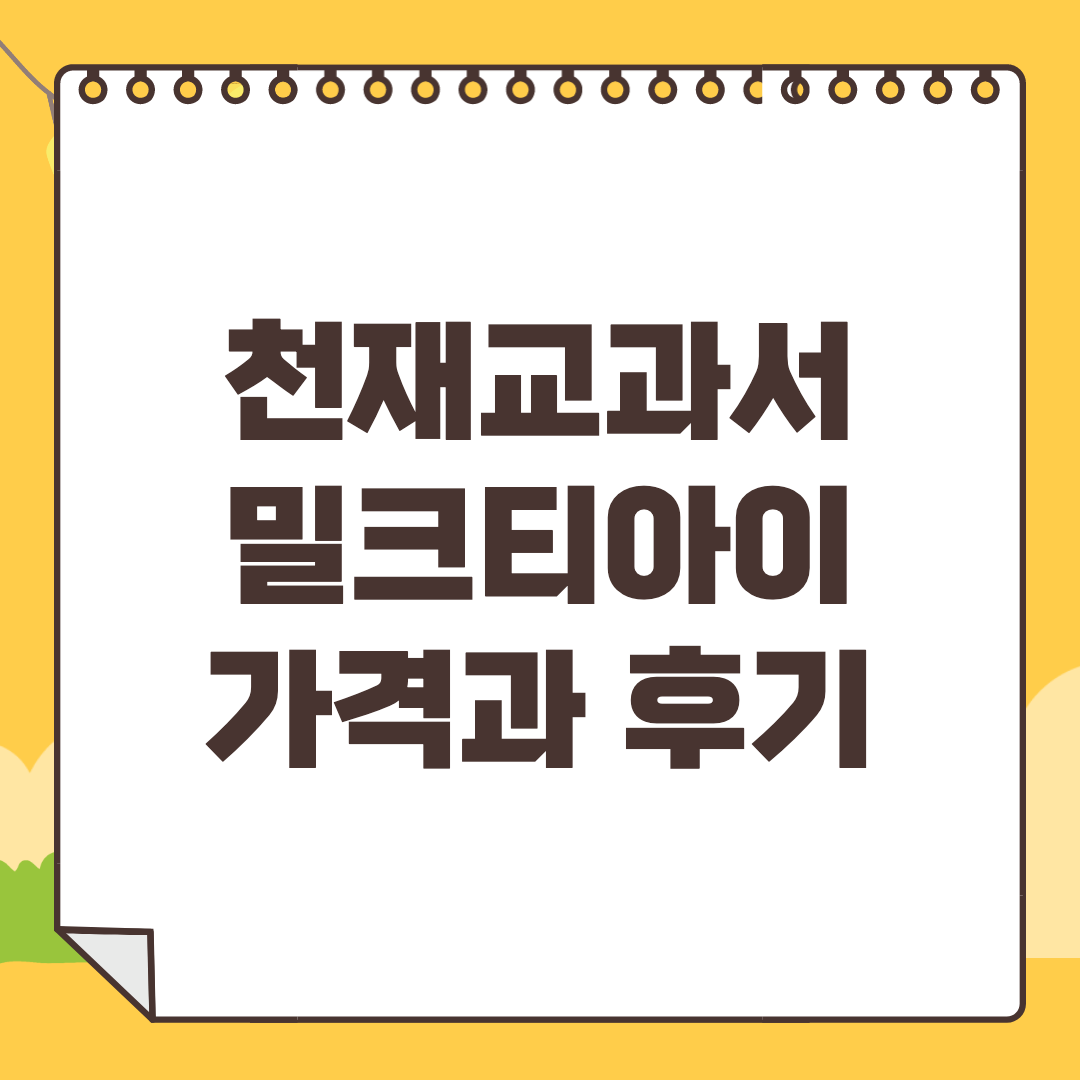 밀크티아이 가격 후기, 프로모션 할인 혜택 여부는?
