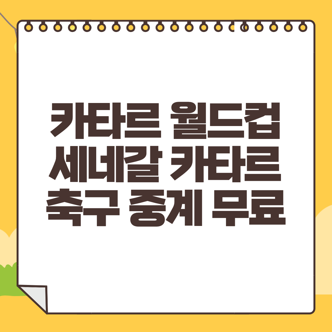 카타르 세네갈 중계 무료 2022 카타르 월드컵 생중계 라이브