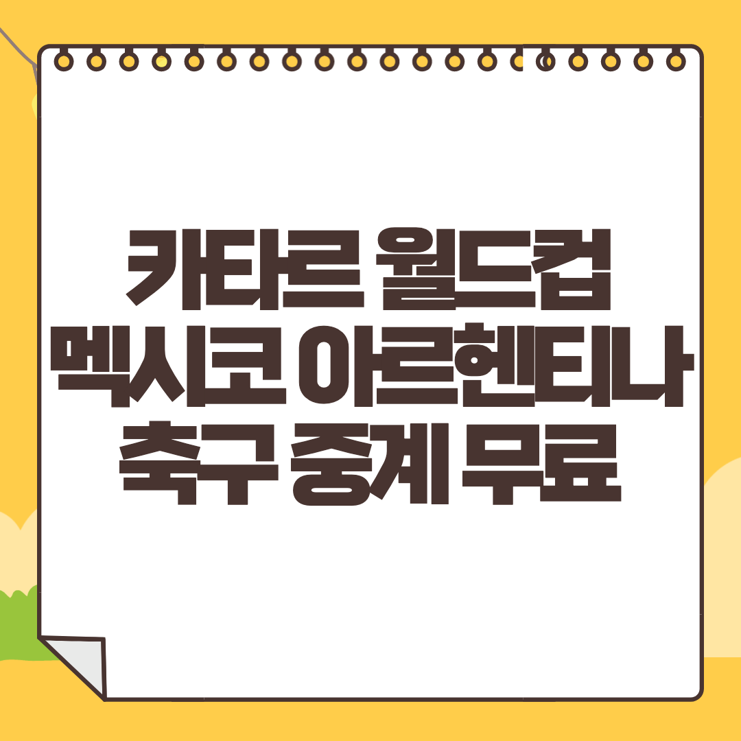 아르헨티나 멕시코 중계