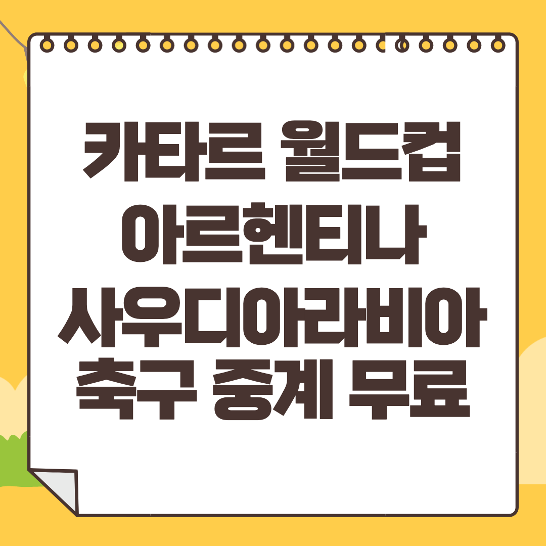 아르헨티나 사우디아라비아 중계 사이트 2022 카타르 월드컵 생중계 라이브