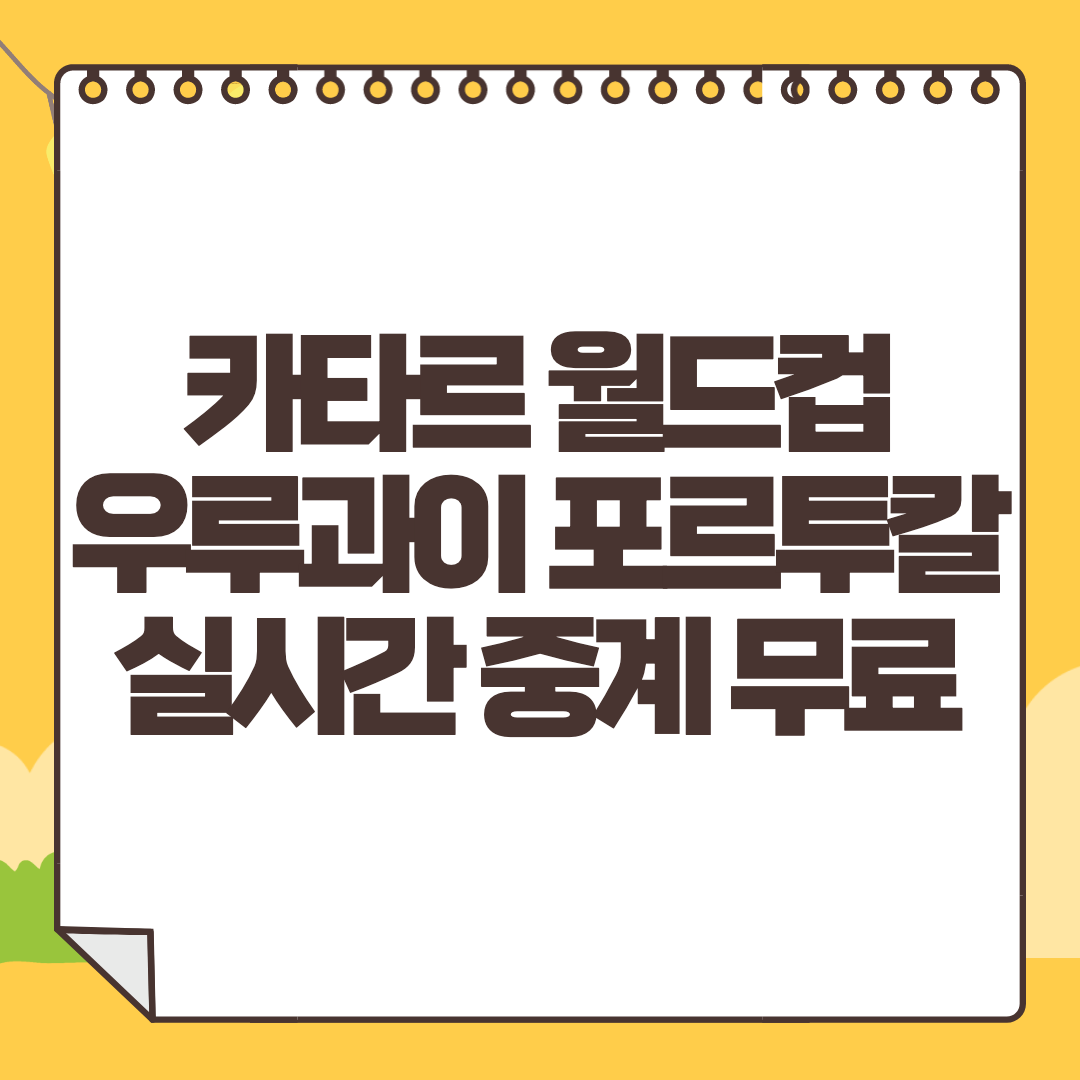 우루과이 포르투칼 중계