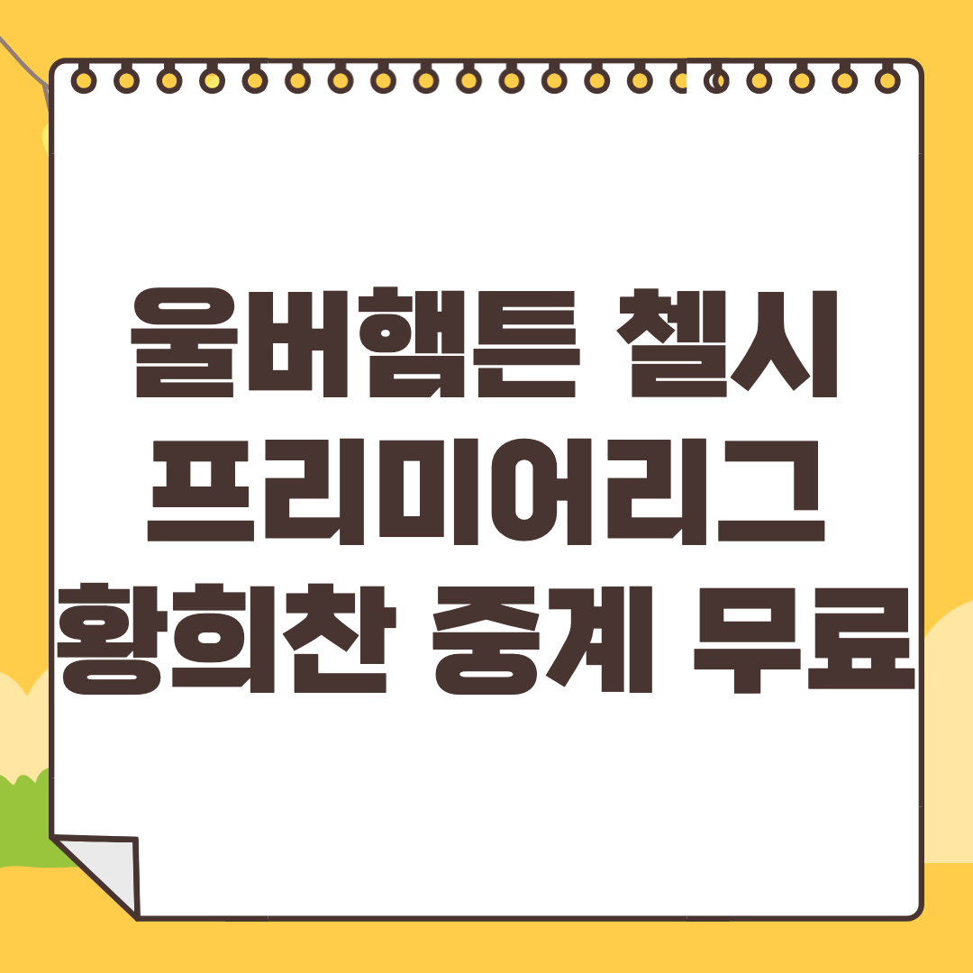 울버햄튼 첼시 중계 무료 채널 황희찬 경기 일정