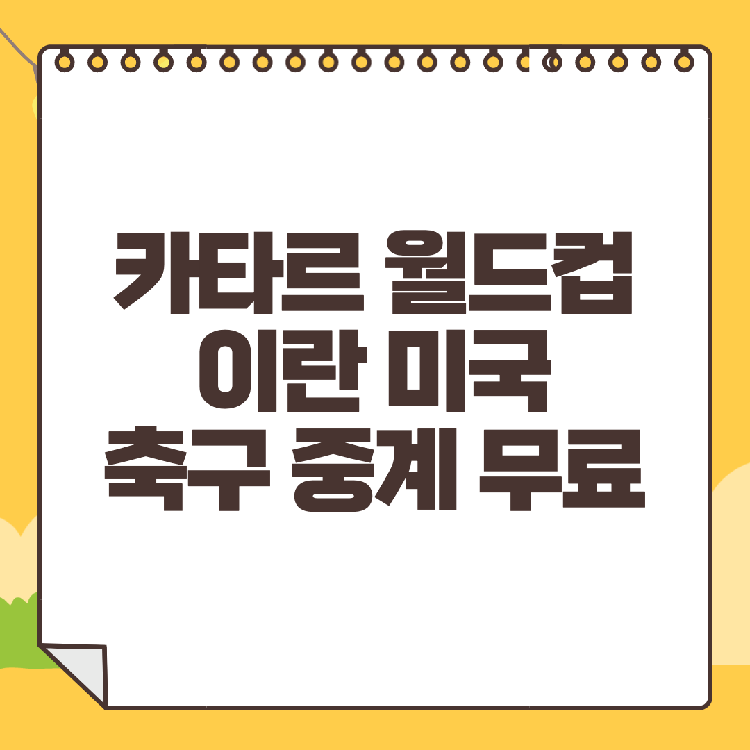 이란 미국 중계