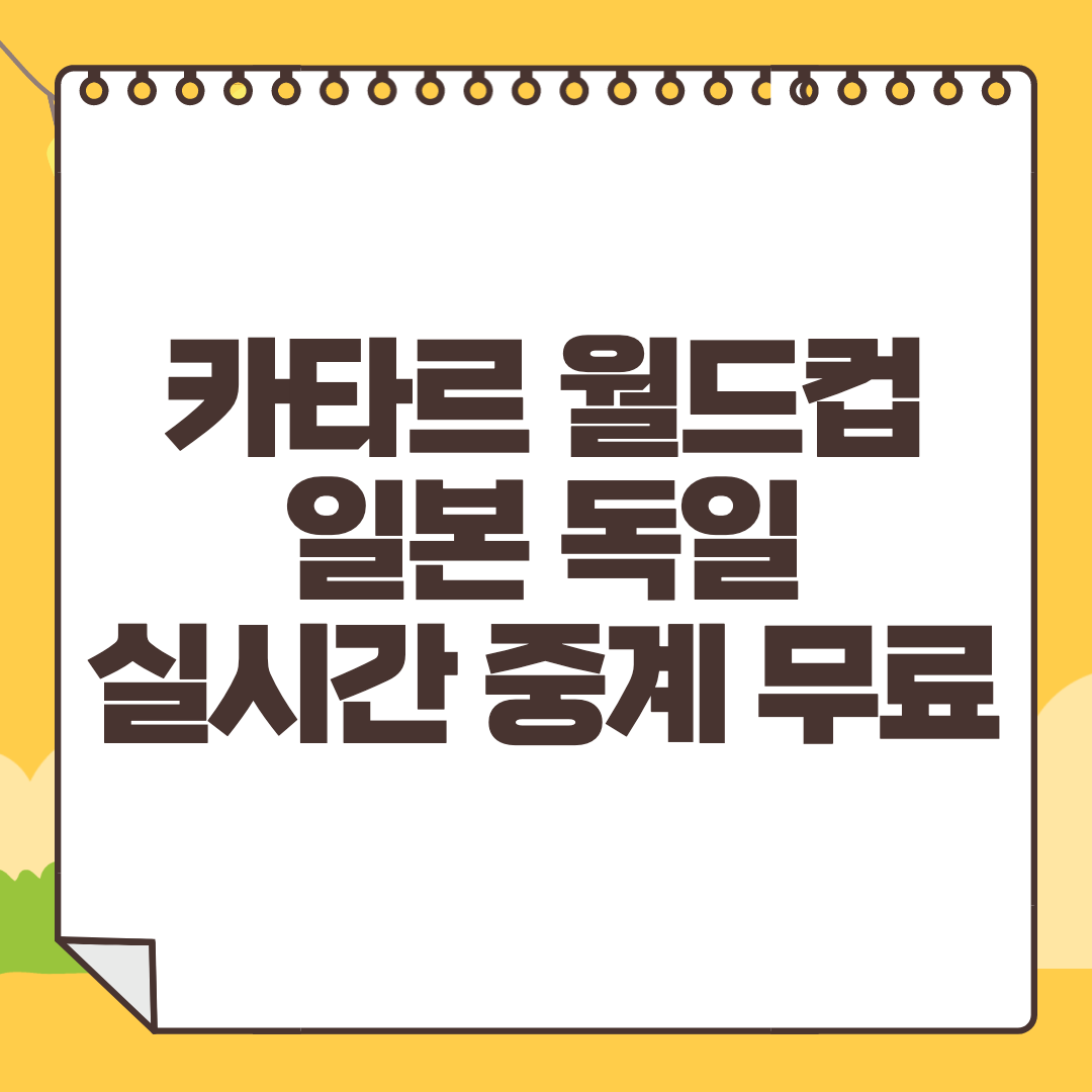 독일 일본 중계