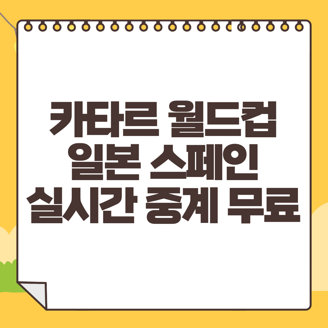 일본 스페인 중계