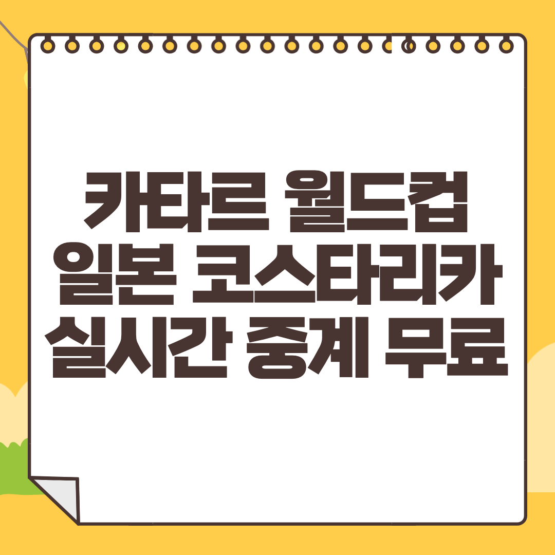 일본 코스타리카 중계
