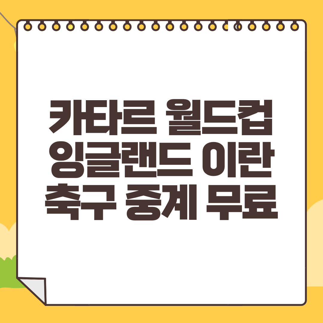 잉글랜드 이란 중계