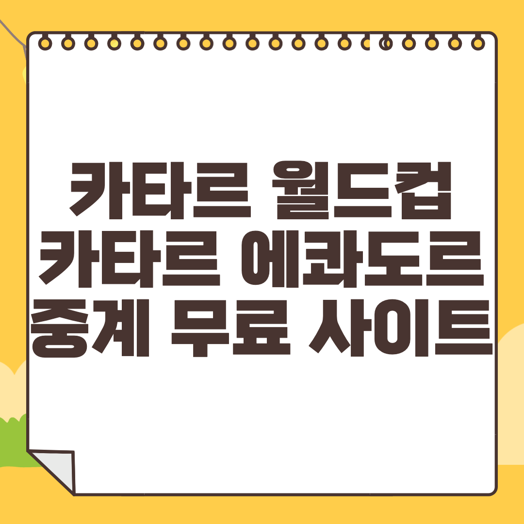 카타르 에콰도르 중계