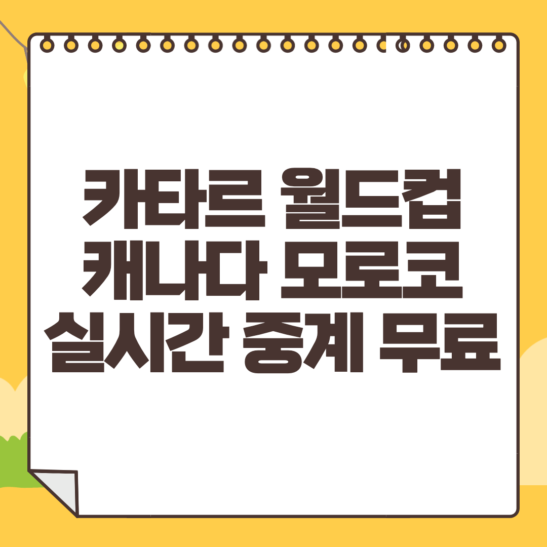 캐나다 모로코 중계