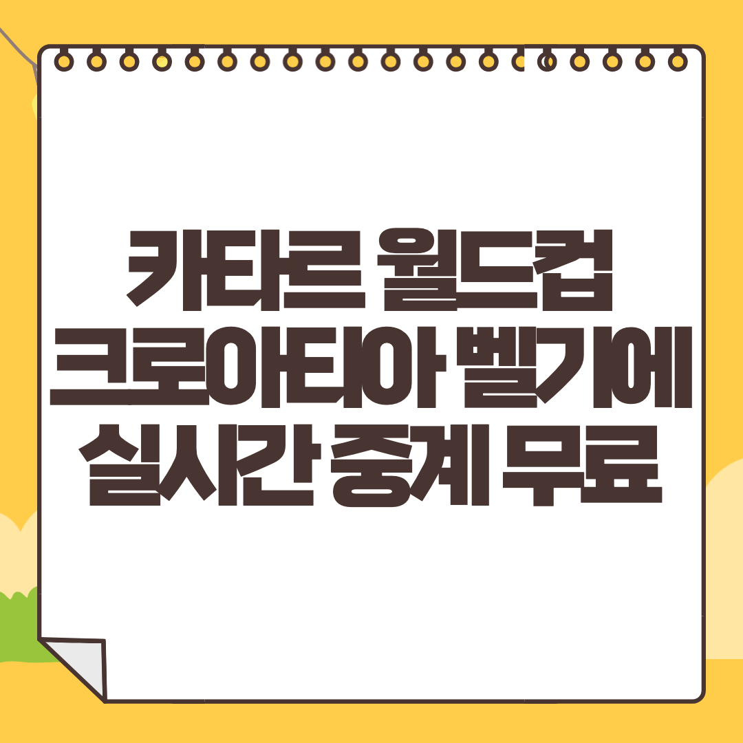 크로아티아 벨기에 중계