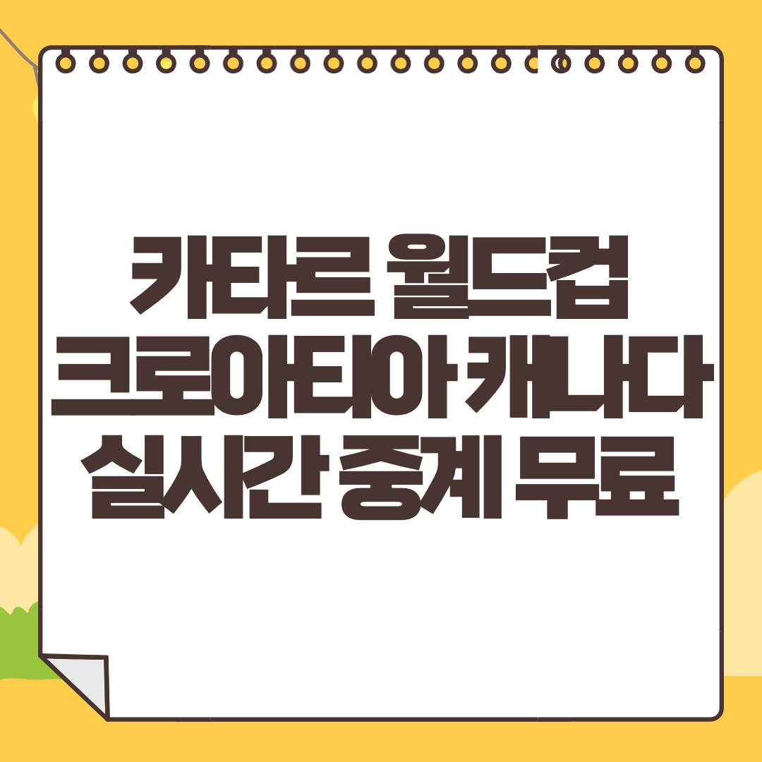 크로아티아 캐나다 중계 사이트 카타르 월드컵 생중계 라이브