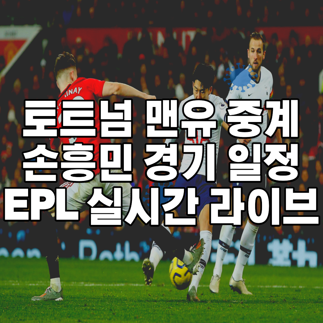 토트넘 맨유 중계
