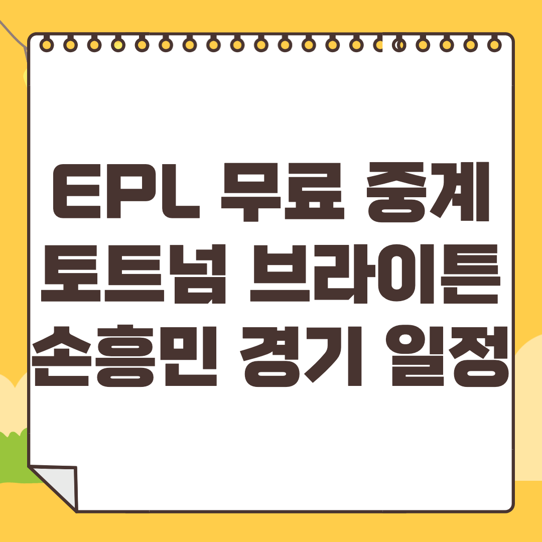 토트넘 브라이튼 중계