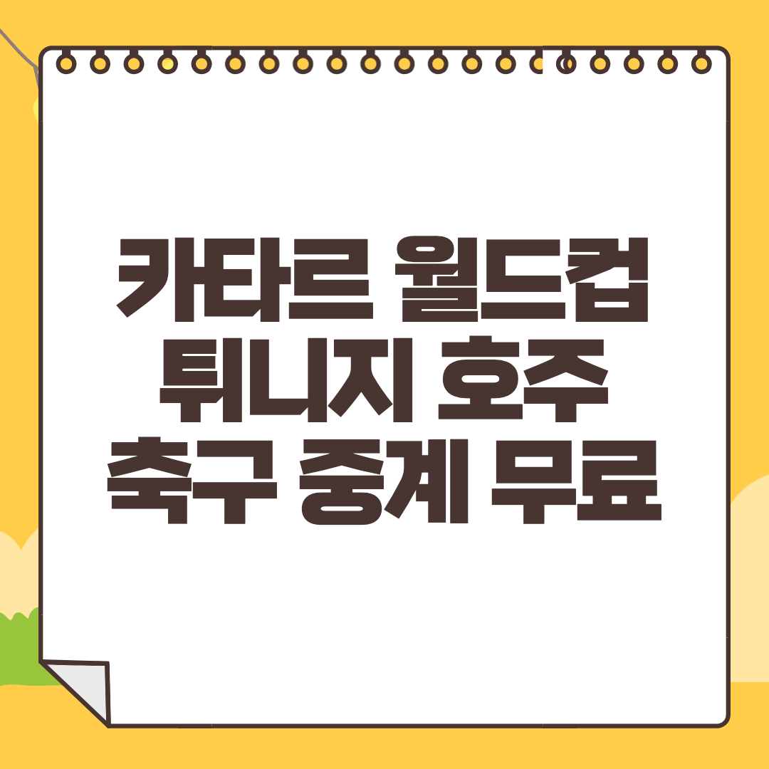 튀니지 호주 중계 사이트 2022년 카타르 월드컵 생중계 라이브