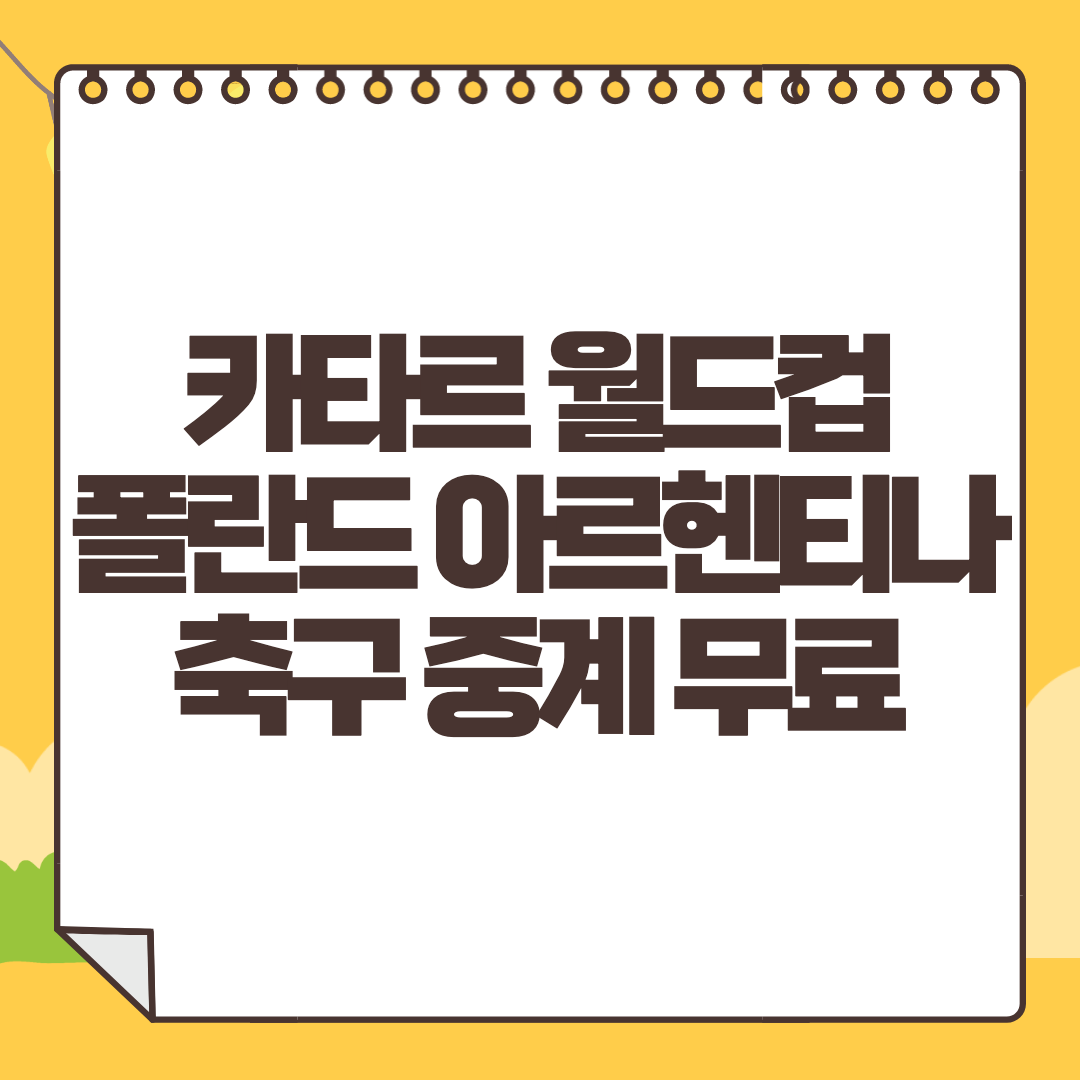 폴란드 아르헨티나 중계
